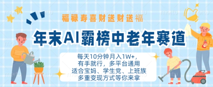 年末AI霸榜中老年赛道，福禄寿喜财送财送褔月入1W+，有手就行，多平台通用【揭秘】-优创项目网