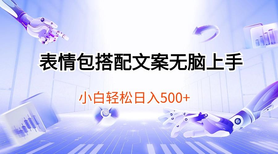 表情包搭配文案无脑上手，小白轻松日入500-优创项目网