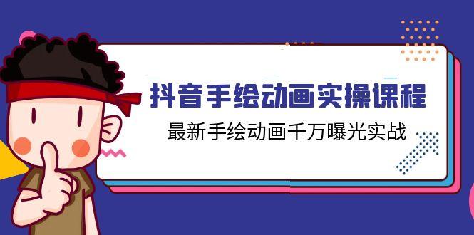 抖音手绘动画实操课程，最新手绘动画千万曝光实战(14节课-优创项目网