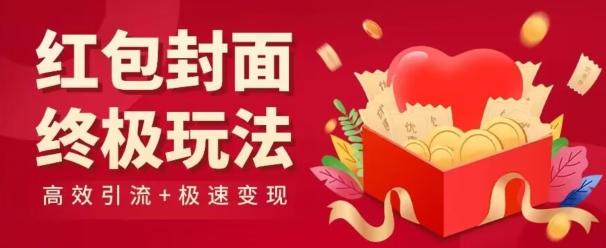 红包封面终级玩法！视频必爆+极速变现！年前最后一波！-优创项目网