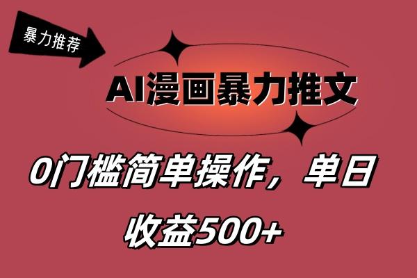 AI漫画暴力推文，播放轻松20W+，0门槛矩阵操作，单日变现500+-优创项目网