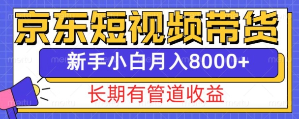 京东短视频带货新玩法，长期管道收益，新手也能月入8000+-优创项目网