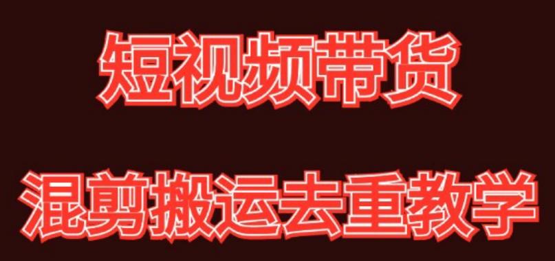 混剪去重短视频带货玩法，混剪搬运简单过原创思路分享-优创项目网