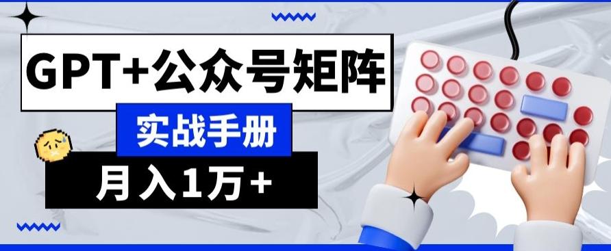 AI+流量主，GPT+公众号矩阵，月入1w+-优创项目网
