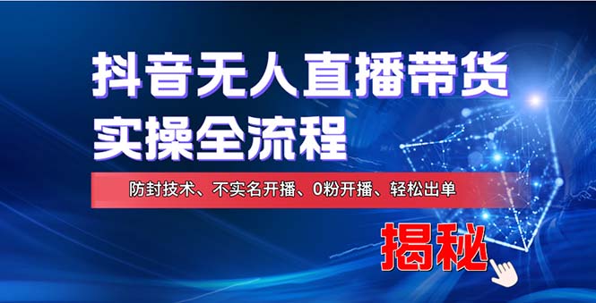在线赚钱新途径：如何用抖音无人直播实现财务自由，全套实操流程，含…-优创项目网