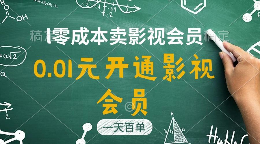 直开影视APP会员只需0.01元，一天卖出上百单，日产四位数-优创项目网