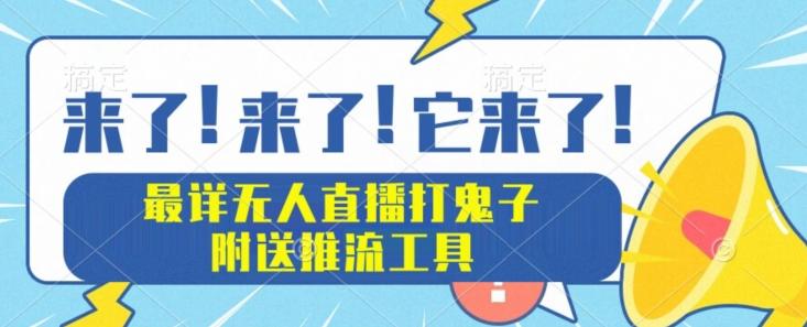 最详细无人直播打鬼子项目教程，附送推流工具-优创项目网