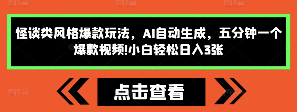 怪谈类风格爆款玩法，AI自动生成，五分钟一个爆款视频，小白轻松日入3张【揭秘】-优创项目网