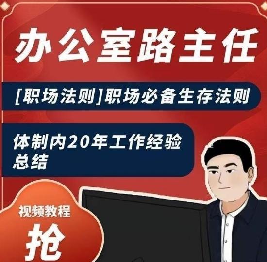 办公室路主任[职场法则]职场必备生存法则，体制内20年工作经验总结-优创项目网