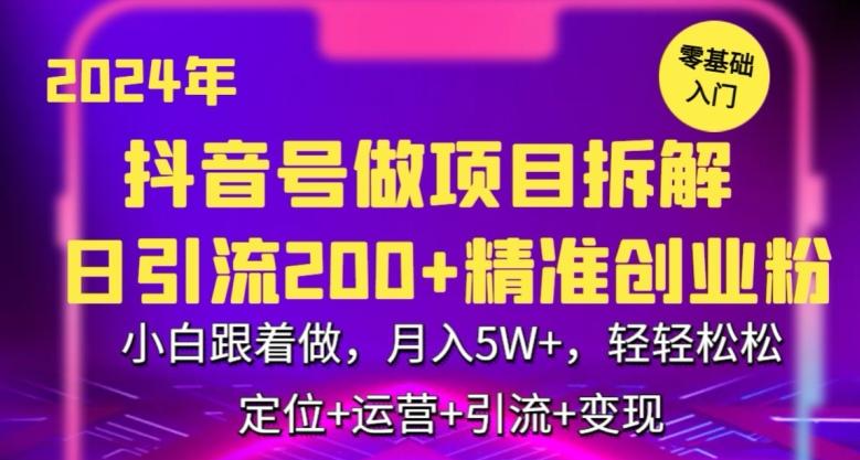2024年抖音做项目拆解日引流300+创业粉，小白跟着做，月入5万，轻轻松松【揭秘】-优创项目网
