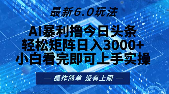 今日头条最新6.0玩法，轻松矩阵日入2000+-优创项目网