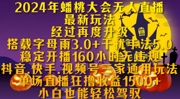 2024年蟠桃大会无人直播最新玩法，稳定开播160小时无违规，抖音、快手、视频号三家通用玩法【揭秘】-优创项目网