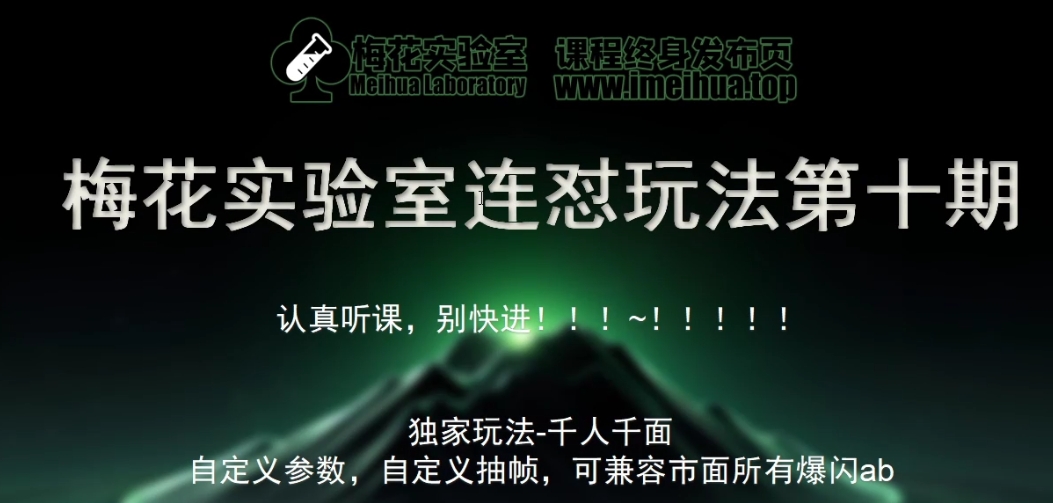 梅花实验室社群专享课视频号连怼玩法第十期课程+第二部分-FF助手全新高自由万能爆闪AB处理-优创项目网