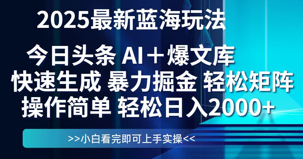今日头条2025最新蓝海玩法，思路简单，复制粘贴，轻松实现矩阵日入2000+-优创项目网