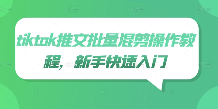 tiktok推文批量混剪操作教程，新手快速入门-优创项目网