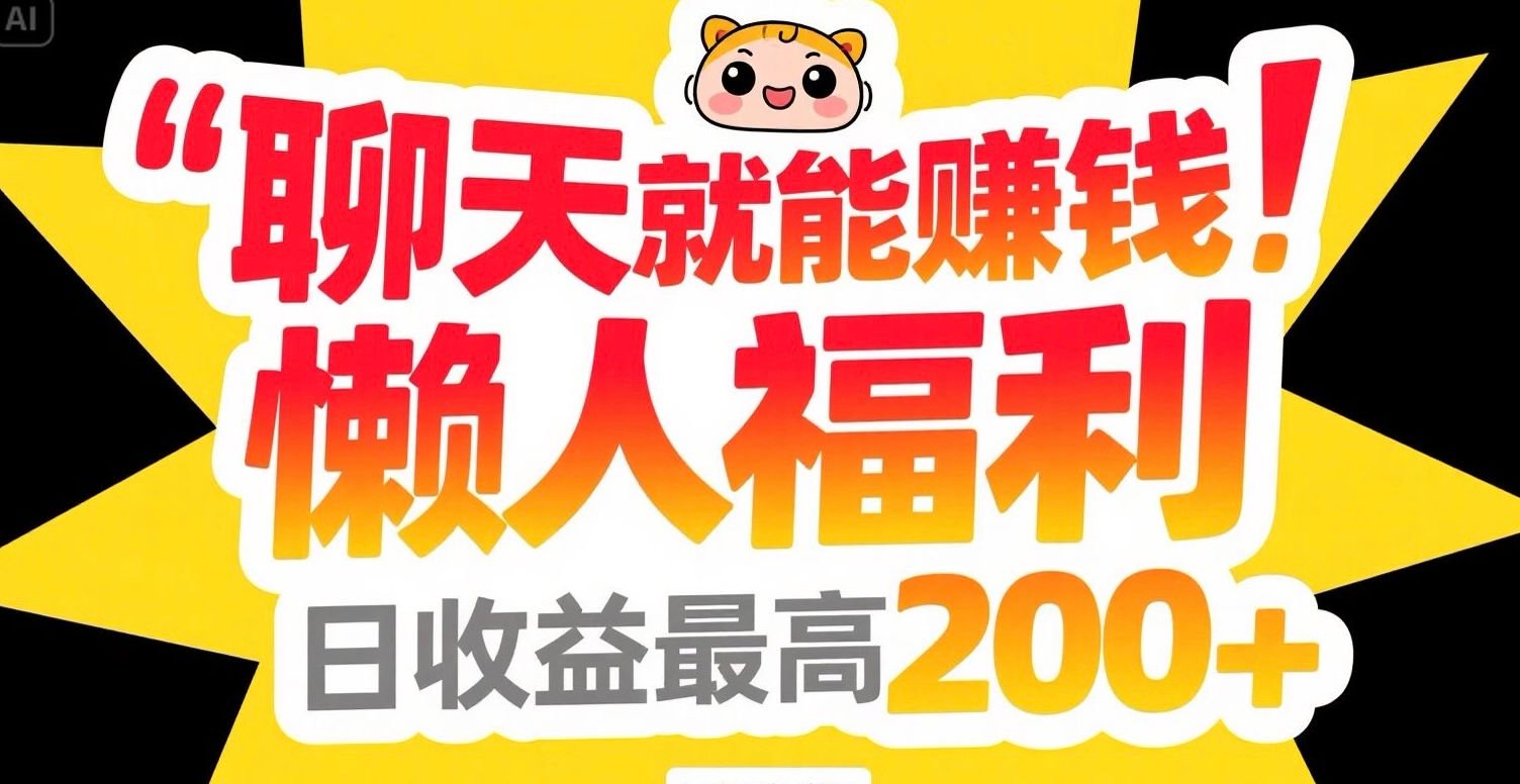 聊天就能赚钱，懒人福利，日收益最高200+-优创项目网