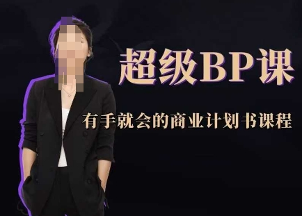 超级BP课，有手就会的商业计划书课程-优创项目网