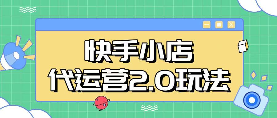 快手小店代运营2.0玩法，全自动化操作，28分成计划日入5张【揭秘】-优创项目网
