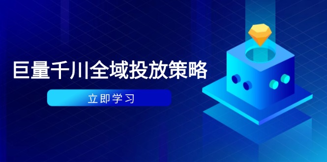 付费撬动自然流策略：种拔一体计划+ROI优化，千川起号与数据分析全解-优创项目网