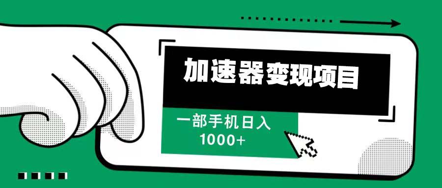 12月最新加速器变现，多劳多得，不再为流量发愁，一步手机轻松日入1000+-优创项目网