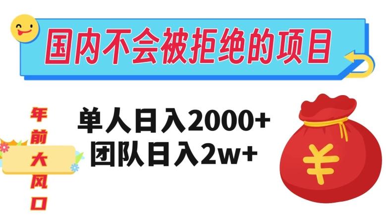 在国内不怕被拒绝的项目，单人日入2000，团队日入20000+【揭秘】-优创项目网