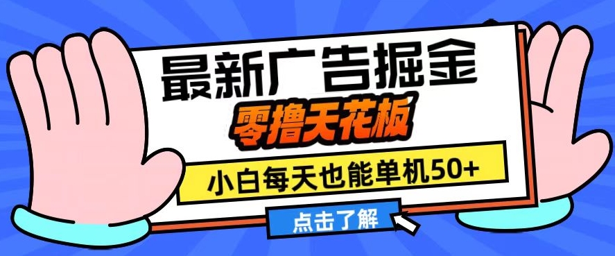 11月最新广告掘金，零撸天花板，小白也能每天单机50+，放大收益翻倍【揭秘】-优创项目网