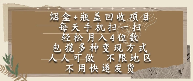 烟盒瓶盖回收项目，每天手机扫一扫，轻松月入4位数，人人可做，不限地区，不用快递【揭秘】-优创项目网