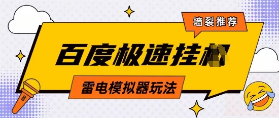 5月最新百度云机模拟器玩法无需任何成本有无电脑均可操作单号月收益2张+保底收入【揭秘】-优创项目网