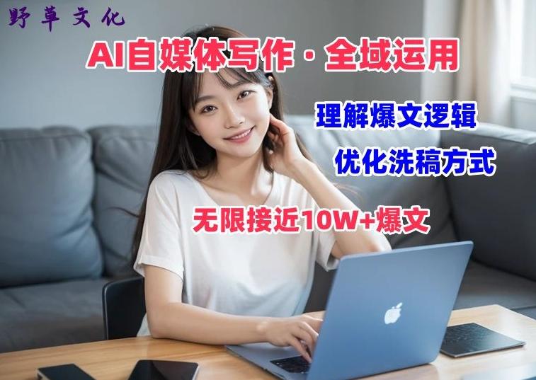 AI自媒体写作 → 价值变现，剖析爆文逻辑，无限接近10W+爆文体验课【揭秘】-优创项目网