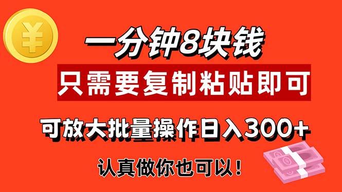 1分钟做一个，一个8元，只需要复制粘贴即可，真正动手就有收益的项目-优创项目网