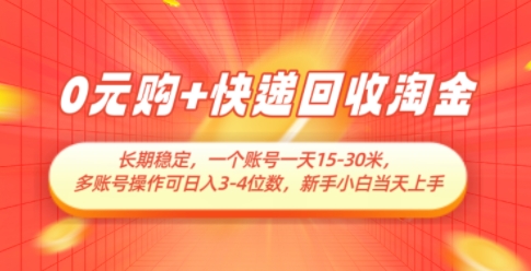 0元购+快递回收淘金，长期稳定，一个账号一天15-30米，多账号操作可日入3位数，新手小白当天上手-优创项目网