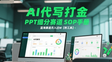 AI代写打金，PPT细分赛道SOP手册，蓝海赛道月入过W【附工具】-优创项目网