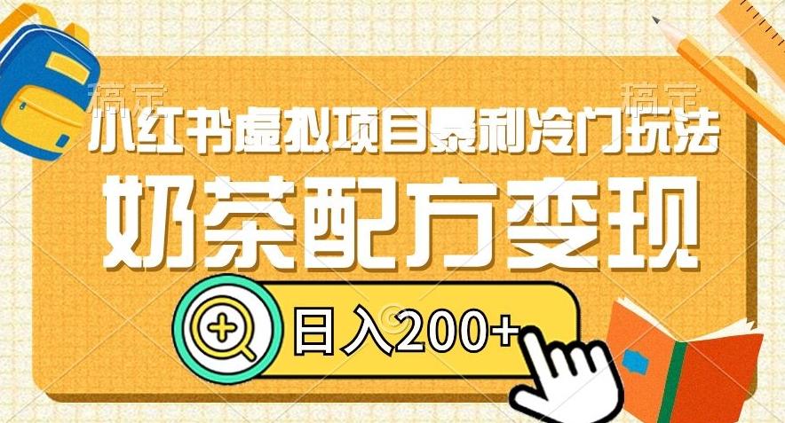 小红书虚拟项目暴利冷门玩法，奶茶配方变现，日入200+【揭秘】-优创项目网