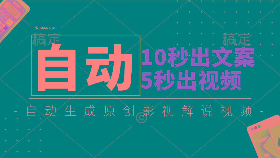10秒出文案，5秒出视频，全自动生成原创影视解说视频-优创项目网
