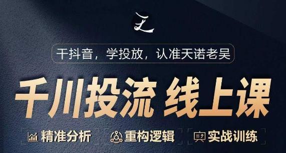 千川付费投流课，千川从0-1.精准分析，重构逻辑实战训练-优创项目网