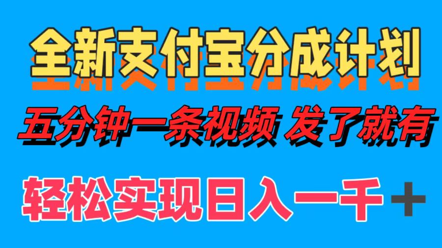全新支付宝分成计划，五分钟一条视频轻松日入一千＋-优创项目网