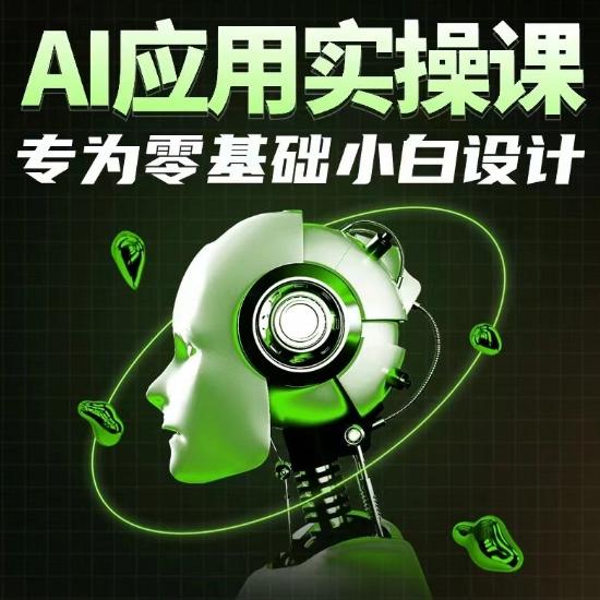 AI应用实操课，专为零基础小白设计-优创项目网