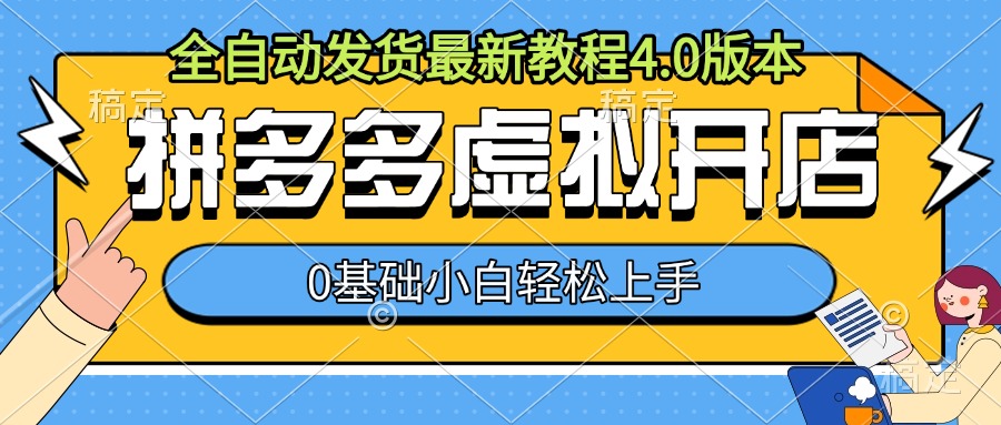 拼多多虚拟开店，全自动发货最新教程4.0版本，0基础小自轻松上手-优创项目网