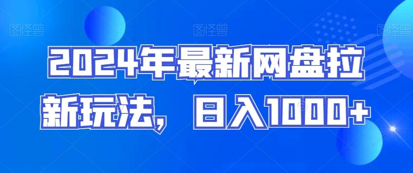 2024年最新网盘拉新玩法，日入1000+-优创项目网