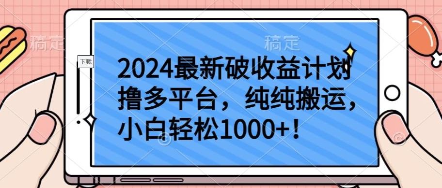 2024最新破收益计划撸多平台，纯纯搬运，小白轻松1000+【揭秘】-优创项目网