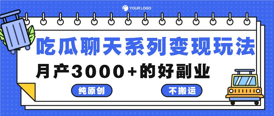 吃瓜聊天系列变现玩法，纯原创不搬运，月产3000+的好副业-优创项目网
