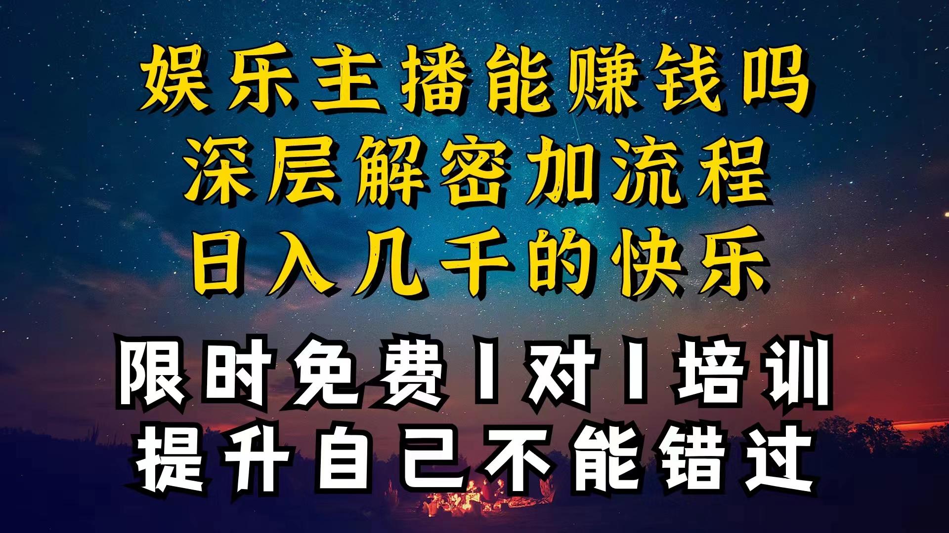 现在做娱乐主播真的还能变现吗，个位数直播间一晚上变现纯利一万多，到...-优创项目网