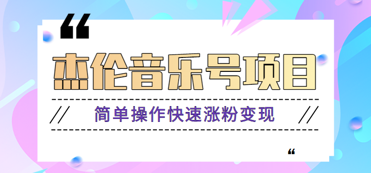 杰伦音乐号实操赚米项目，简单操作快速涨粉，月收入轻松10000+【教程+素材】-优创项目网