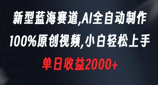 新型蓝海赛道，AI全自动制作，100%原创视频，小白轻松上手，单日收益2000+【揭秘】-优创项目网