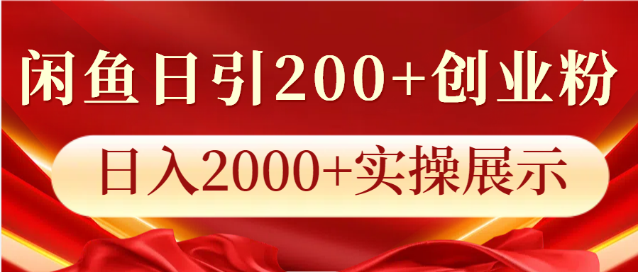 闲鱼日引200+创业粉，日入2000+实操展示-优创项目网