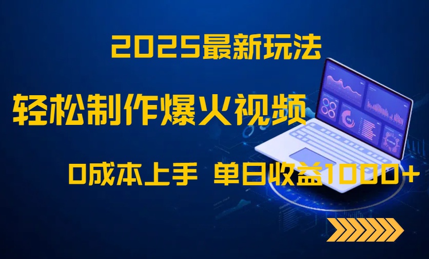 2025最新玩法！轻松制作爆火视频，0成本上手，单日收益1000+-优创项目网