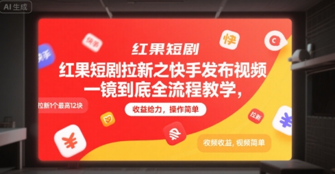 红果短剧拉新之快手发布视频一镜到底全流程教学，拉新1个最高12块，收益给力，操作简单-优创项目网