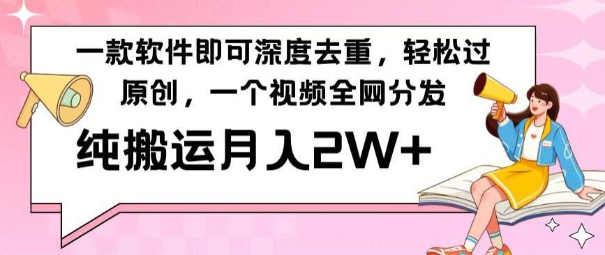 一款软件深度去重，轻松过原创，一个视频全网分发，纯搬运月入2W+-优创项目网