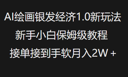 AI绘画银发经济1.0最新玩法，新手小白保姆级教程接单接到手软月入1W-优创项目网