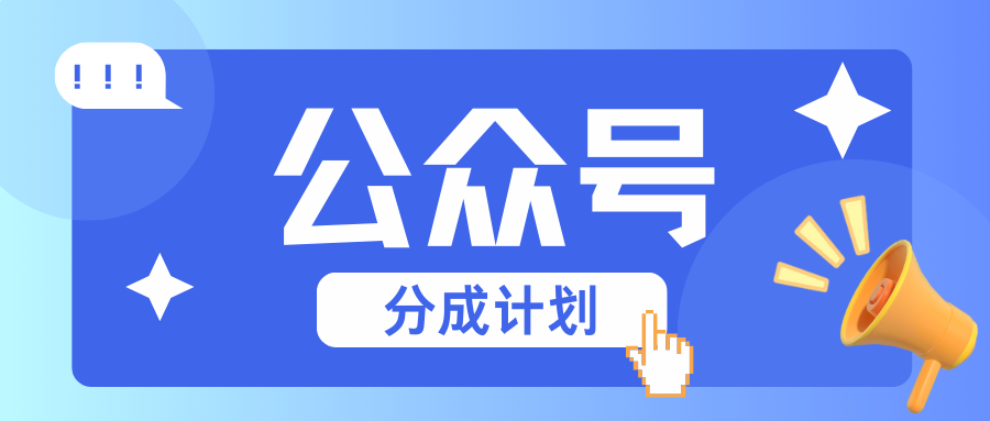 公众号分成计划：复制、粘贴就有钱！而且，阅读量阅读，收益越高！-优创项目网